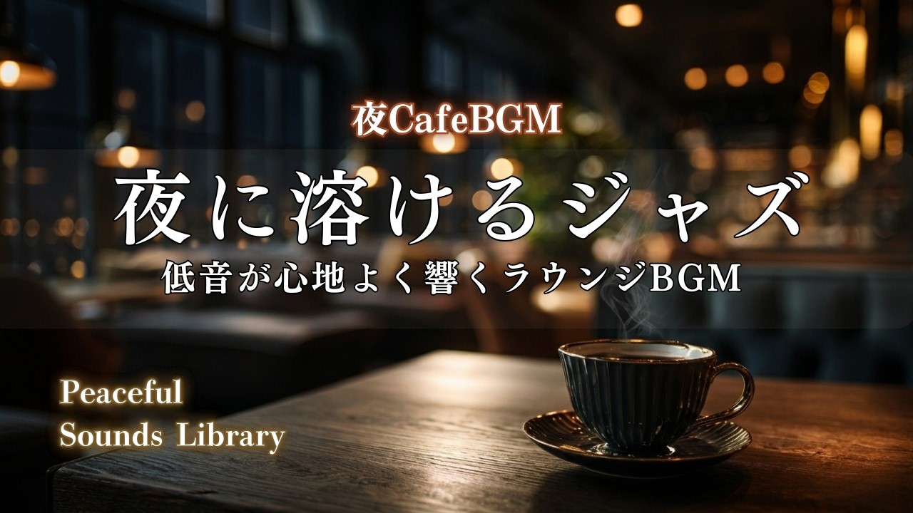 【夜カフェBGM】夜に溶けるジャズ｜低音が心地よく響くラウンジBGM｜Night Tokyo Lounge Jazz _ Slow & Deep Urban Mood