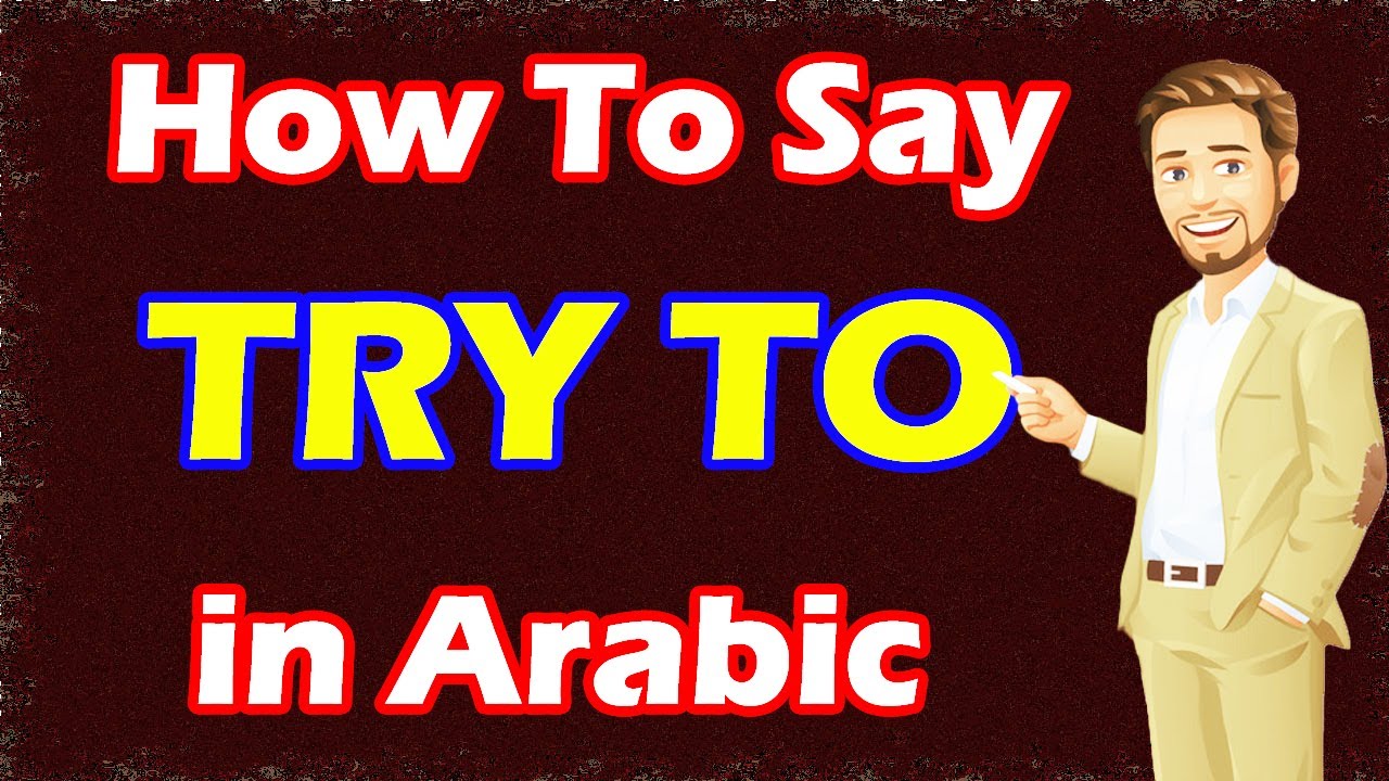 Learn Arabic | Arabic in 3 Minutes | How To Say Try To in Arabic