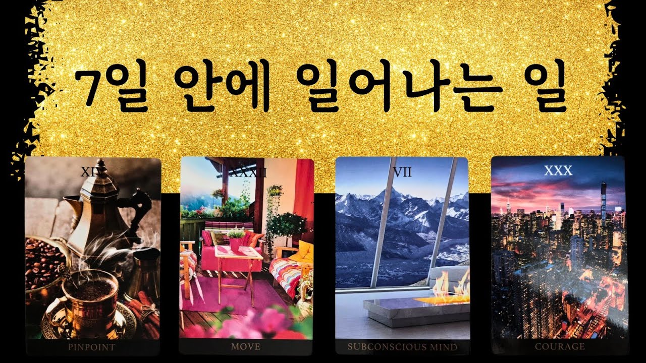 🌜타로🌞 3월2일~3월8일🌟 7일 안에 일어나는 일 [주간타로]✨️