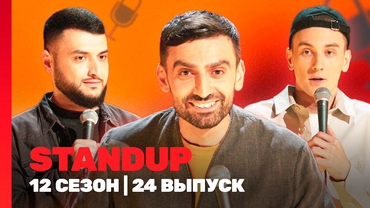 STAND UP: 12 сезон | 24 выпуск 