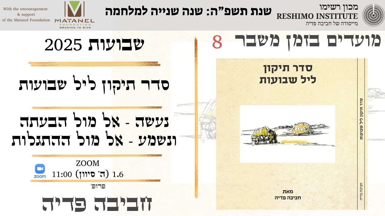 מועדים בזמן משבר: סדר תיקון ליל שבועות - שפה חדשה, זוהר ר' מאיר אבן גבאי ר' נחמן מברסלב - חביבה פדיה