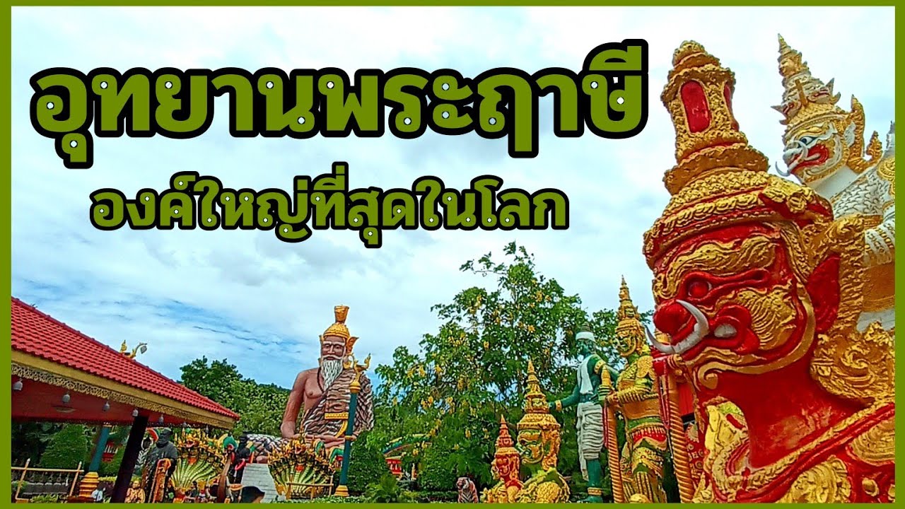 อุทยาน ปู่ฤาษีนารอด สุพรรณบุรี ไหว้พระขอพร สักการะสิ่งศักดิ์สิทธิ์ สำเร็จดังใจหวัง @tachu