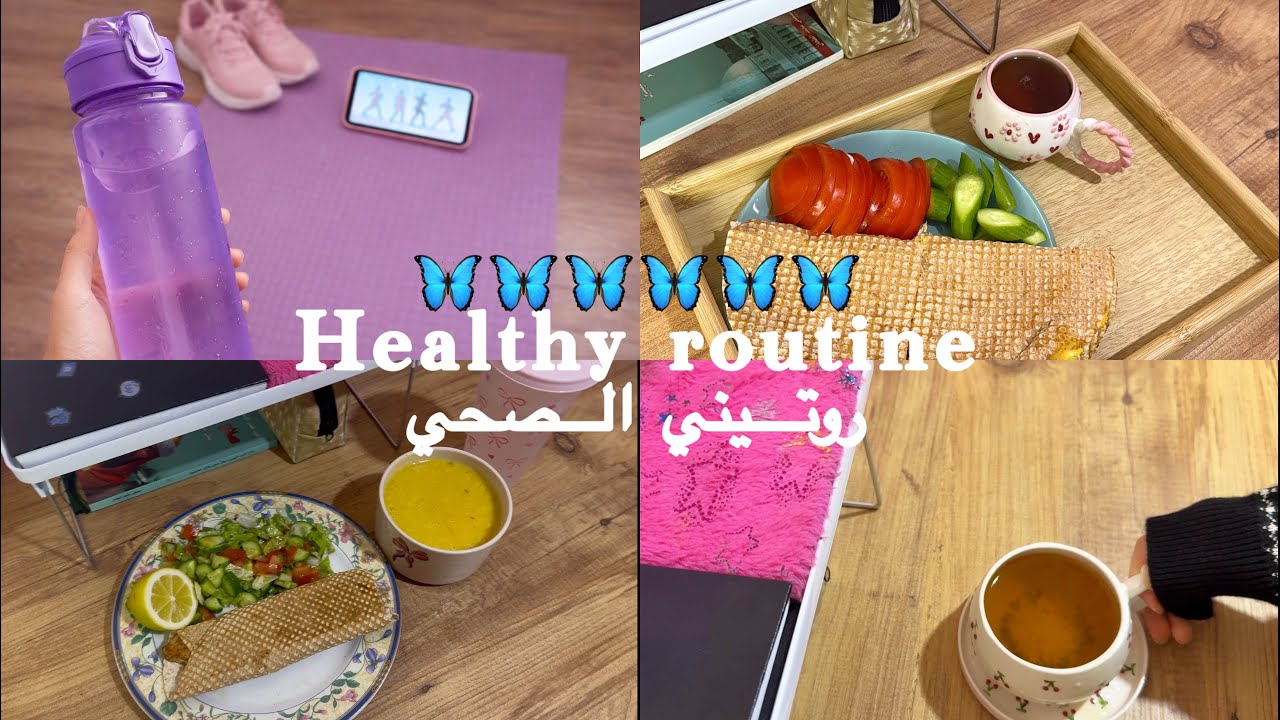  فلوق|روتيني الصحي وكيف نحفت 6 كيلو بدون ما أحرم حالي😯👍🏻 My healthy routine 🎀🫶🏻