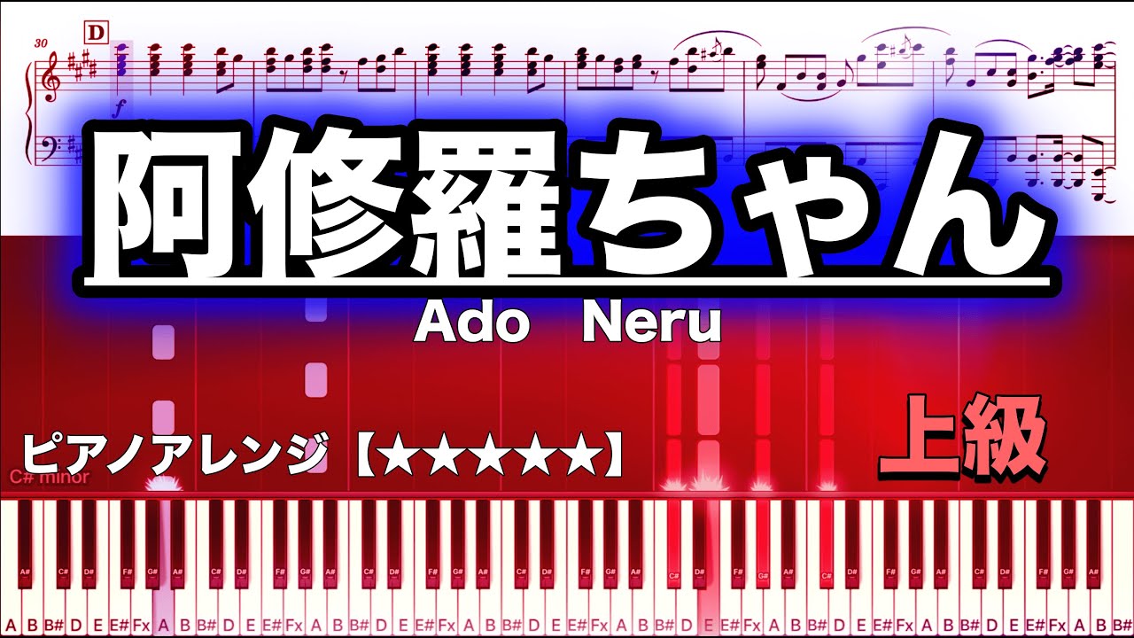 阿修羅ちゃん /Ado  Neru　【ピアノ楽譜】