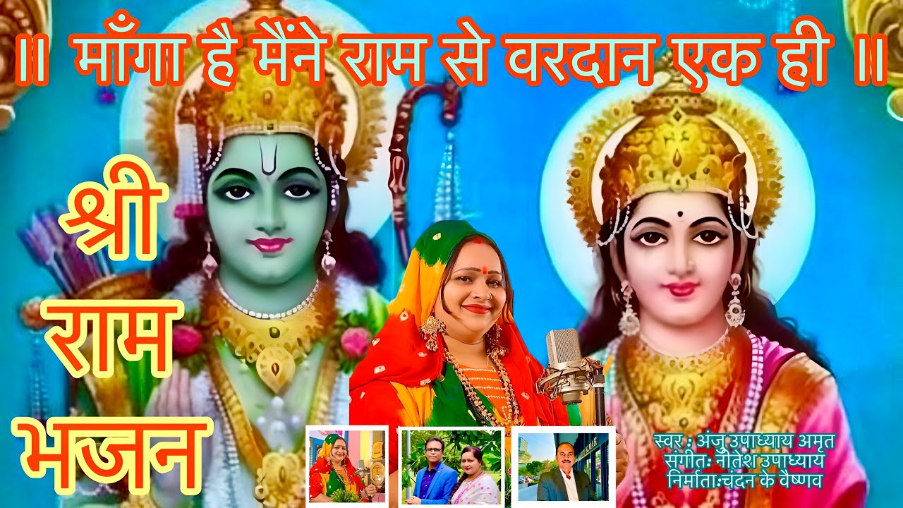 मांगा है मैने राम से वरदान ऐक ही। श्री राम भजन । अंजू उपाध्याय भजन संगीत