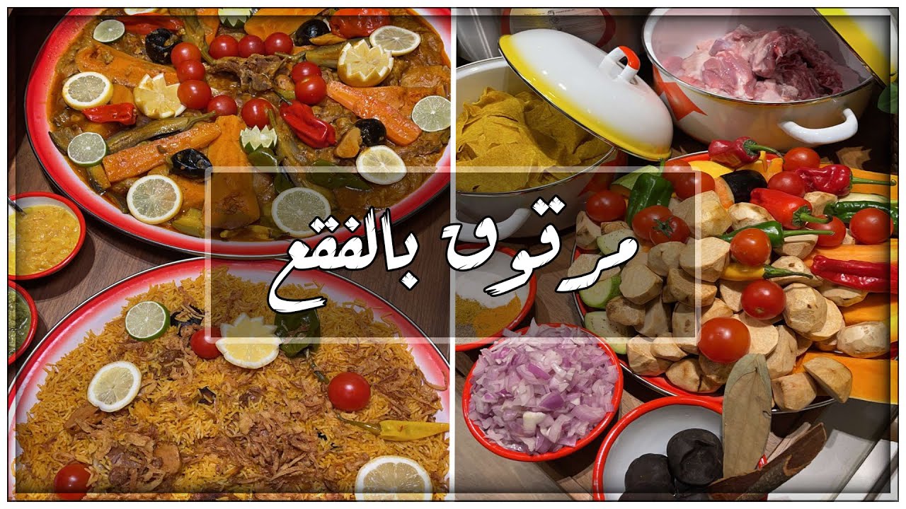مرقوق بالفقع واللحم والخضار 😍😍