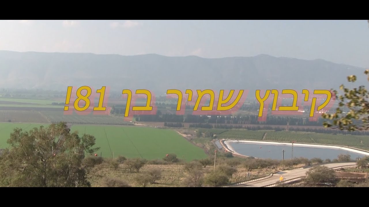 ברכות לקיבוץ שמיר - יום הולדת 81