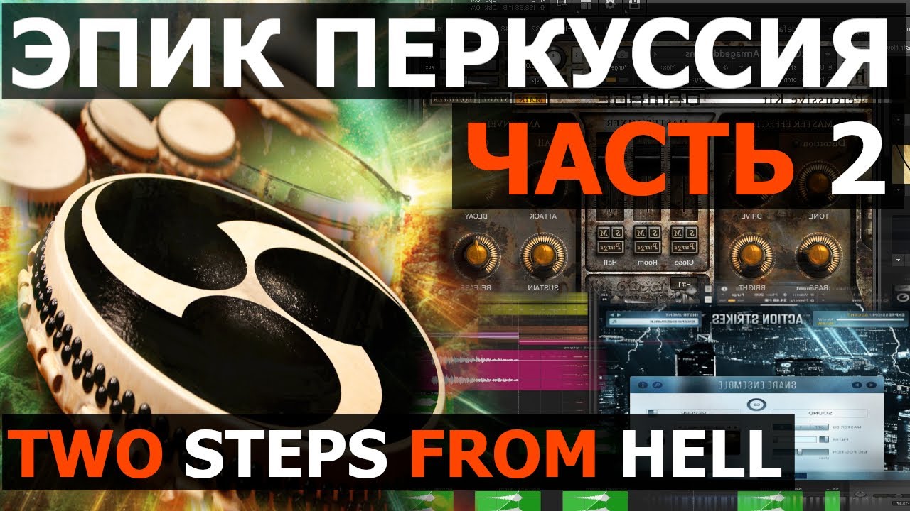 Эпик Перкуссия Two Steps From Hell