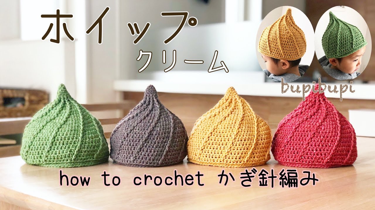 【かぎ針編み】ホイップ帽子を編んでみたhow to crochet a whip hat