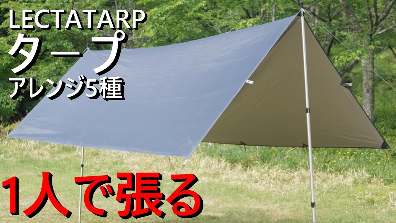 【タ－プ張り方】レクタタ－プ簡単設営＆アレンジ5種