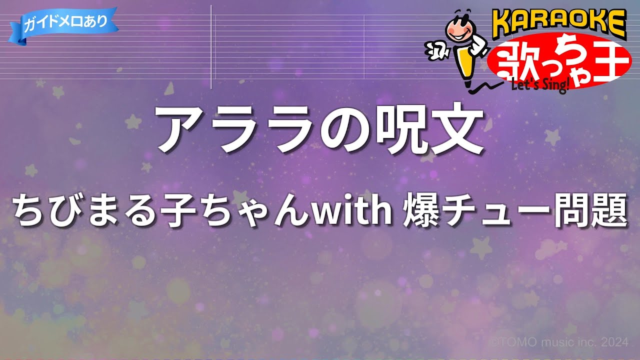 【カラオケ】アララの呪文/ちびまる子ちゃんwith 爆チュー問題
