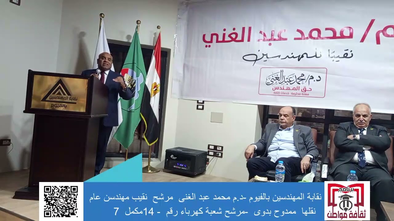 ل .م شعبان ضاحى مع مهندسي الفيوم تستضيف د.م. محمد عبد الغني مرشح نقيب مهندسين ٢٠٢٦ في ندوة مفتوحة 