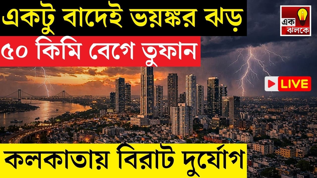 LIVE Weather Update: ভয়ঙ্কর হচ্ছে নতুন এই ঝড়! ৭০ কিমি বেগে আসছে বঙ্গে! কলকাতায় বৃষ্টি শুরু কখন?