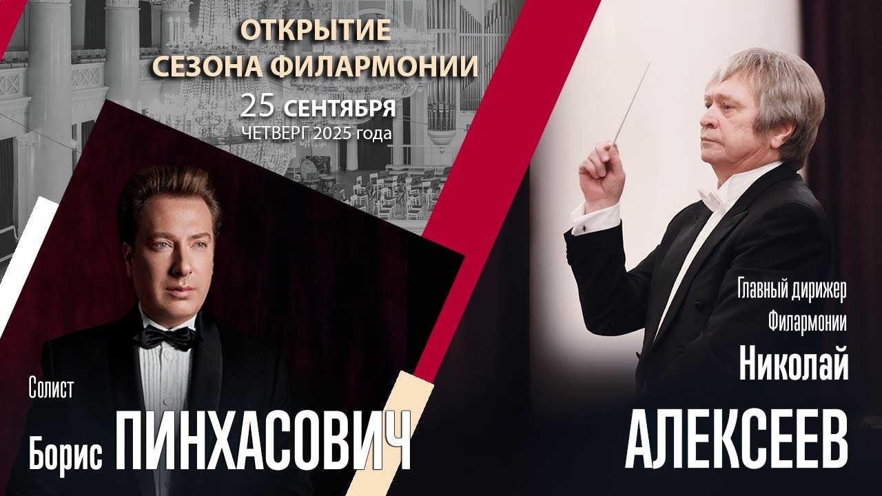 Шостакович Тищенко Чайковский | Николай Алексеев Борис Пинхасович | Трансляция концерта