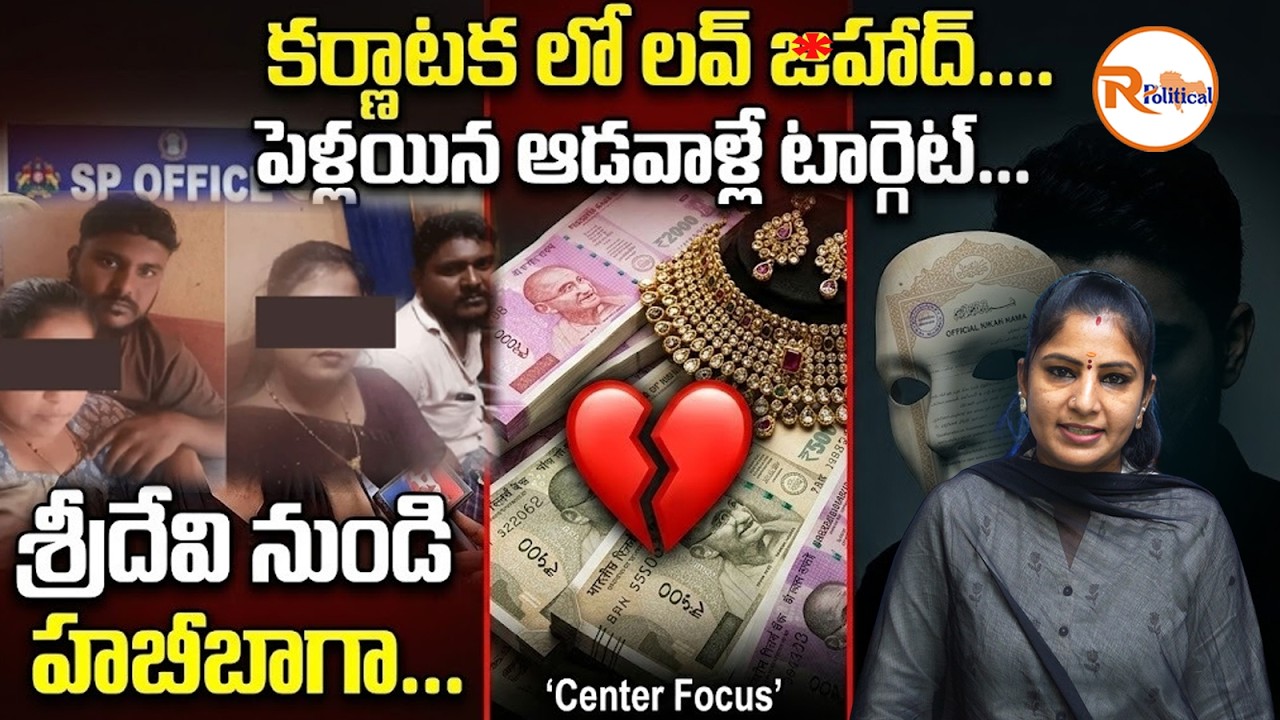 కర్ణాటక లో లవ్ జి*హాద్..పెళ్లయిన ఆడవాళ్లే టార్గెట్..Trapped in Love Jih@d: Sridevi's Horrific Story