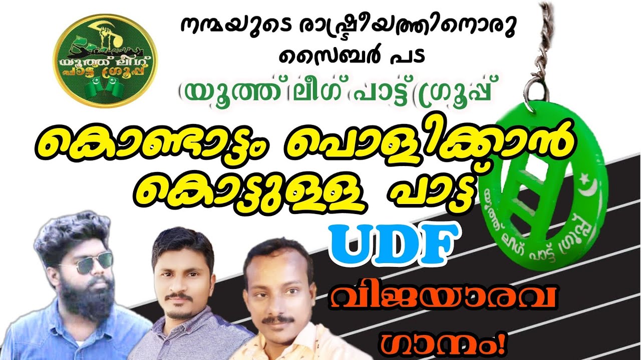 #electionsong2020 #iuml #udf #victorysong തെരഞ്ഞെടുപ്പ് വിജയ ഗാനം|കൊണ്ടാട്ടം പൊളിക്കാൻ കൊട്ട് പാട്ട്