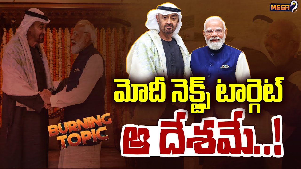 Burning Topic : టార్గెట్‌ ఆ దేశమే..! PM Modi Next Target | Mega9Tv