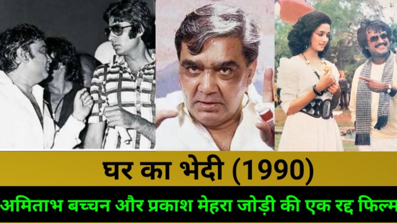 घर का भेदी | अमिताभ बच्चन | प्रकाश मेहरा की फिल्म | Amitabh Bachchan Shelved Movies | Bollywood News