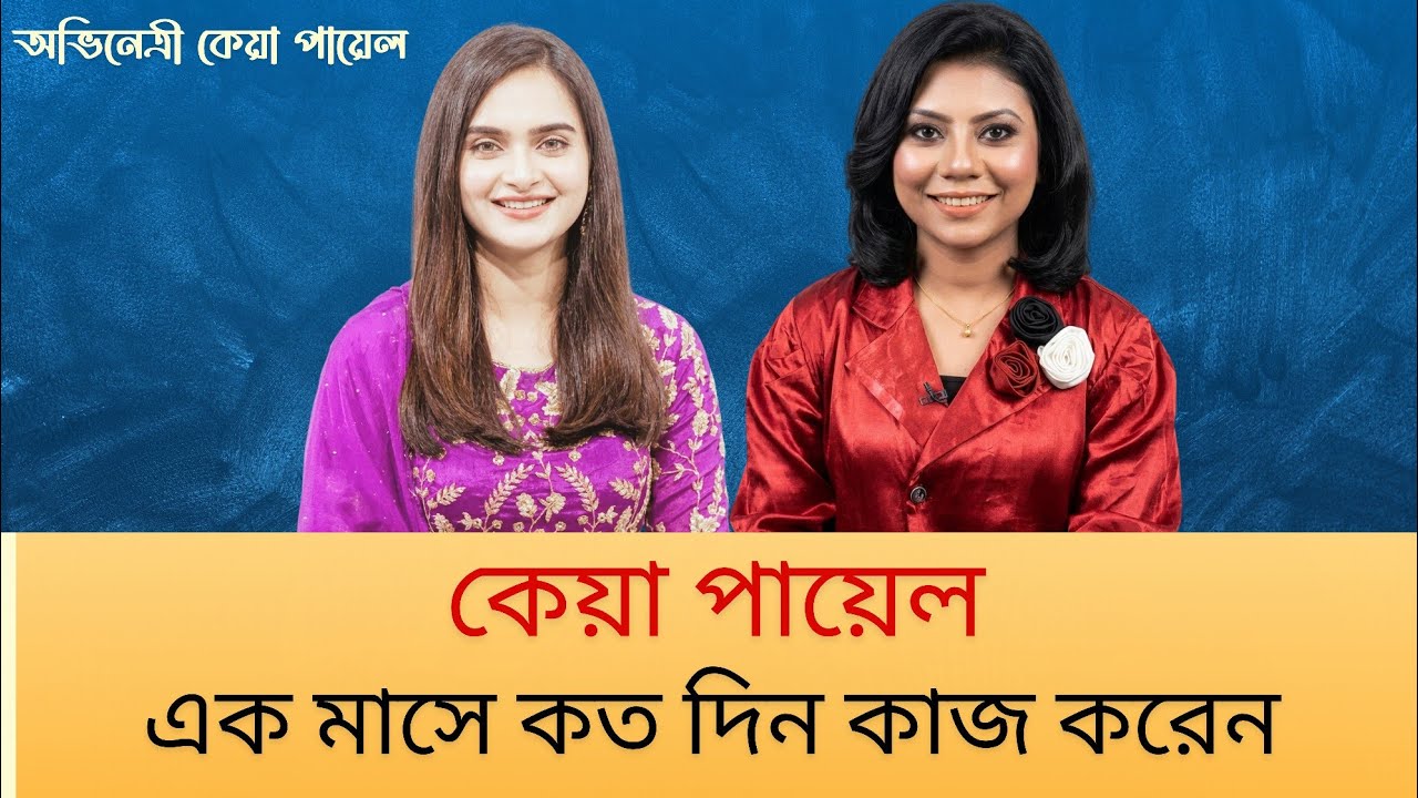 কেয়া পায়েল এক মাসে কত দিন কাজ করেন | টিভি ইন্টারভিউতে নিজের অভিজ্ঞতা শেয়ার করলেন কেয়া পায়েল