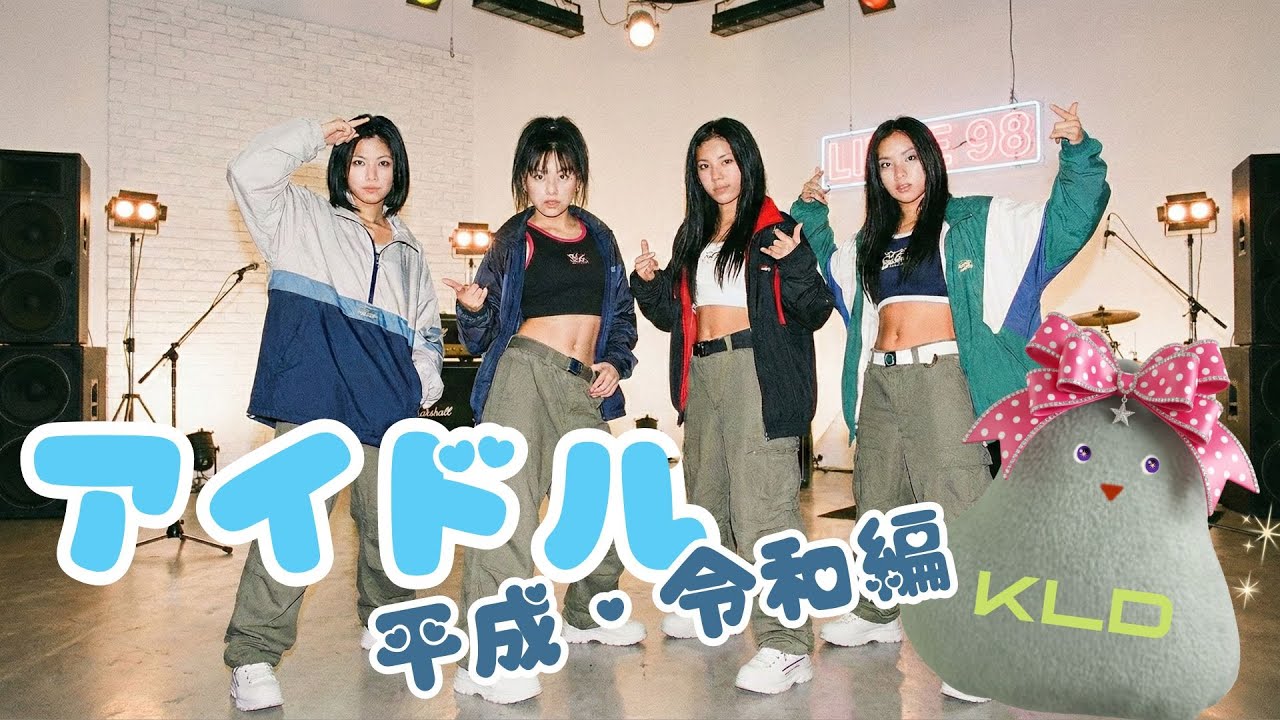 女性アイドルのファッション｜平成・令和編