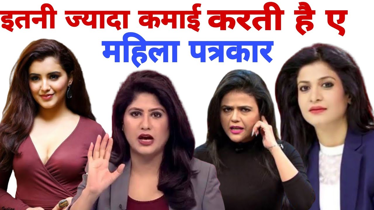 News Anchor Salary।Indian News Anchor Salary।News Reporter Salary।Female news reporter salary।Rubika