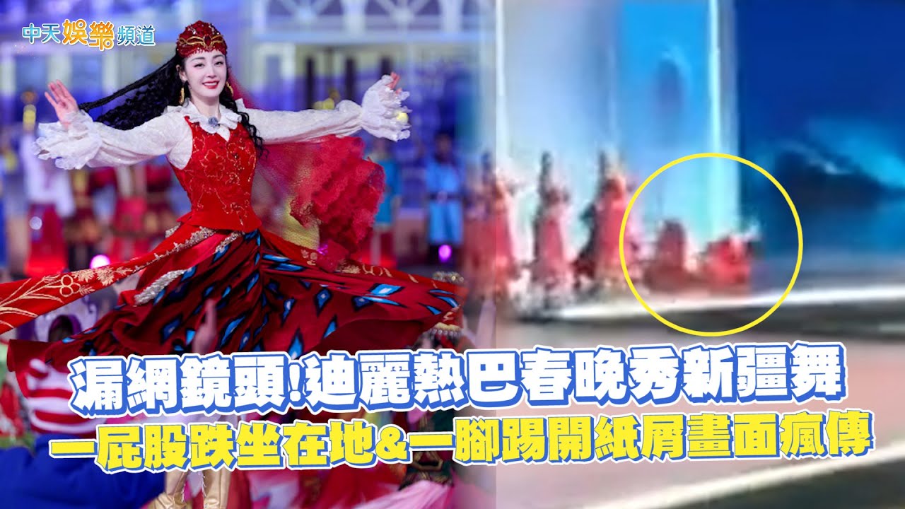 【撩星聞】漏網鏡頭！迪麗熱巴春晚秀新疆舞 一屁股跌坐在地&一腳踢開紙屑畫面瘋傳