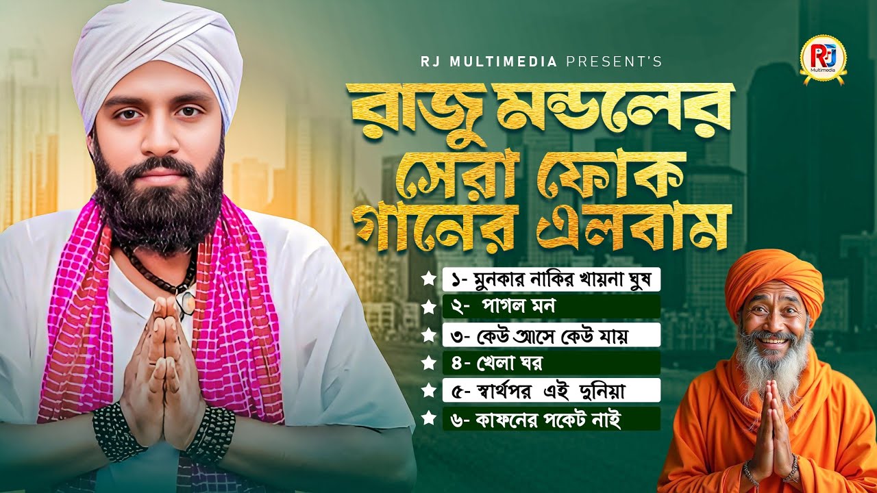 রাজু মন্ডল || হিট ফোক গানের অ্যালবাম || Raju mondol | RJ Rubel Song | RJ multimedia