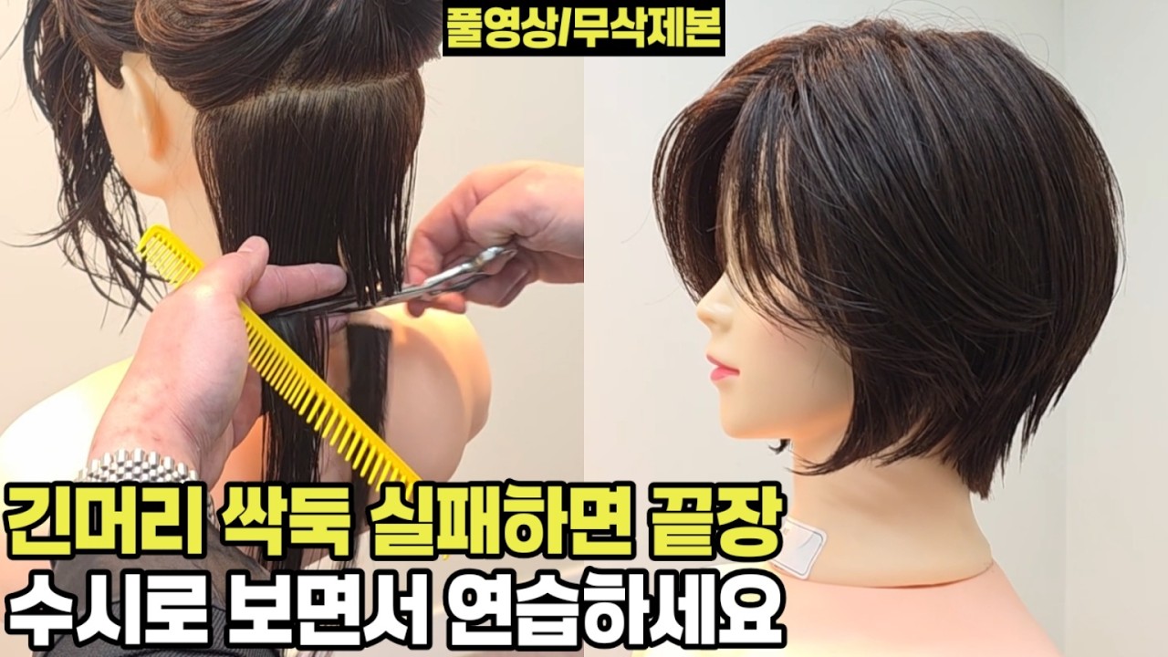 긴머리에서 여자 숏보브컷 자르는법, 보브단발 실패없는 각도 계산법(커트교육,헤어디자이너 교육,커트강의, 중년여성 헤어스타일)