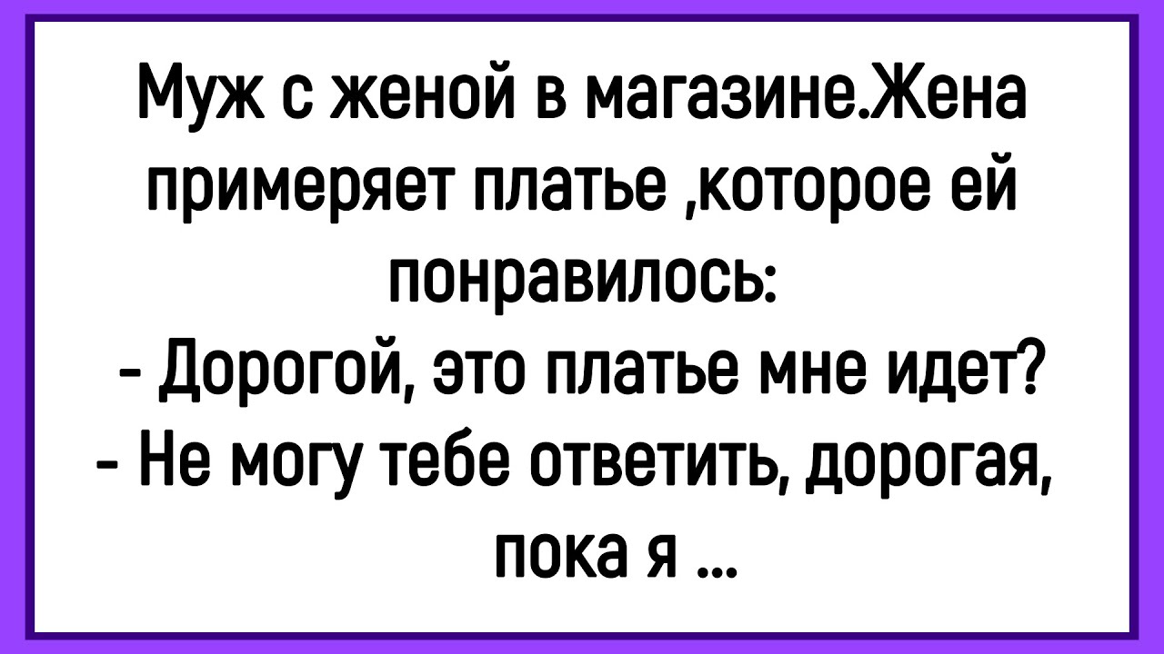 🤡Как Жена В  Магазине Платье Примеряла! Сборник Смешных Анекдотов! Юмор! Позитив!