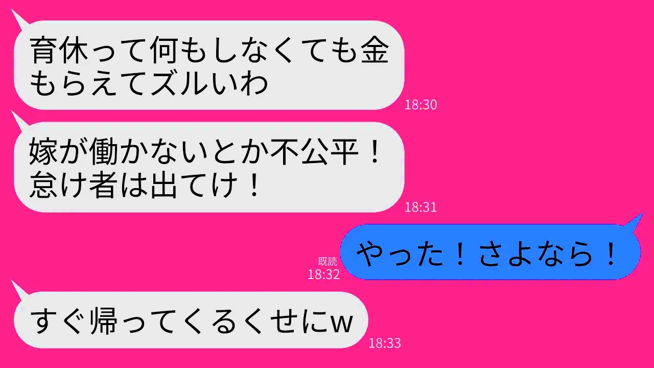 【LINE】出産直後、慣れない育児と家事でフラフラの私にキレる夫「育休って何もしなくても金もらえてズル！怠け者は出てけ」→お望み通り大喜びで出ていって二度と会わなかった結果ww