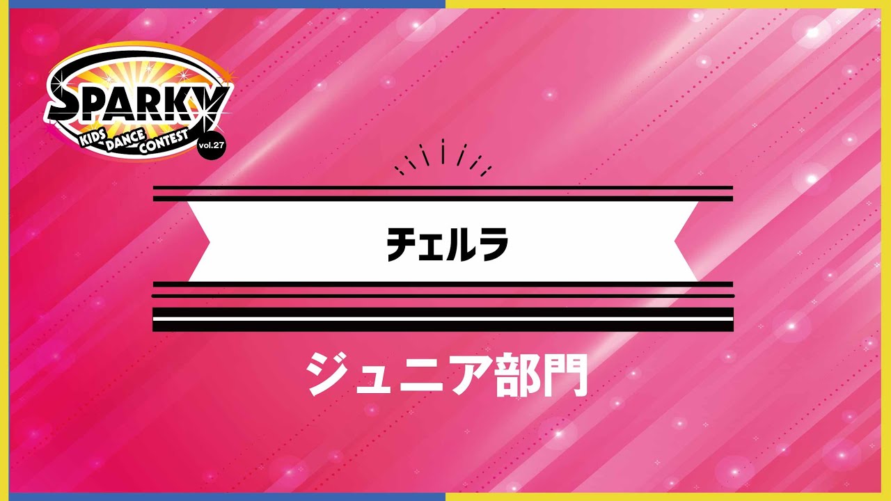 ジュニア部門  / チェルラ / SPARKY キッズダンスコンテスト vol.27  / うめきたROOTS