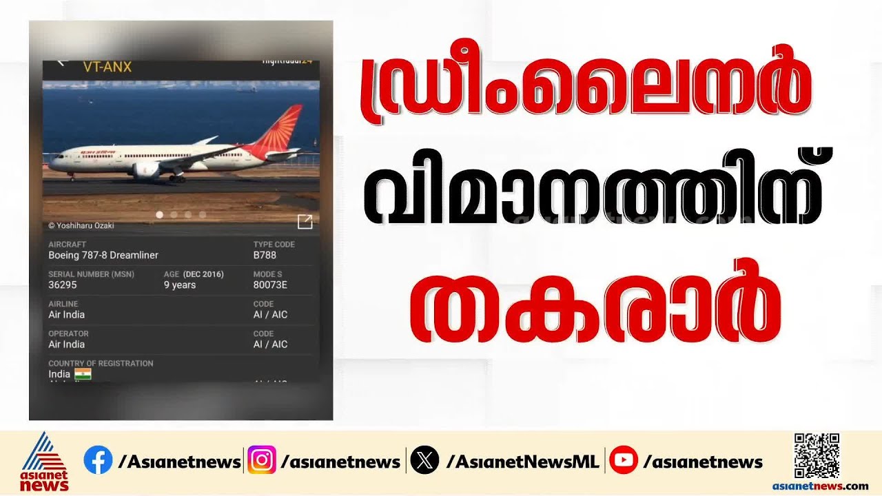 എയർ ഇന്ത്യ ഡ്രീംലൈനർ വിമാനത്തിന് സാങ്കേതിക തകരാർ | Air India Flight