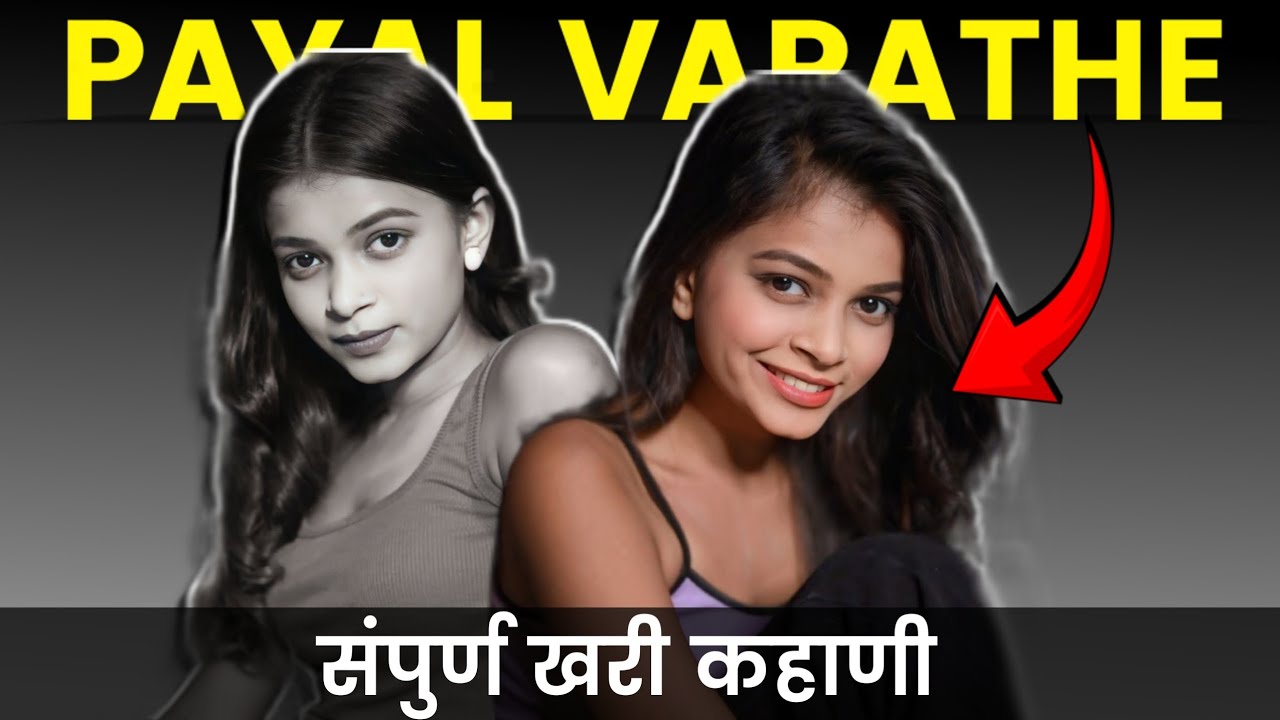 लग्न झालेय का? Rise of PAYAL VARATHE #payalvarathe #niteshbundhe #palghartales