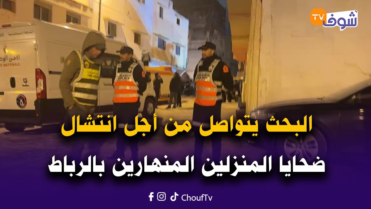 على المباشر..البحث يتواصل من أجل انتشال ضحايا المنزلين المنهارين في حي قصر البحر في العكاري بالرباط