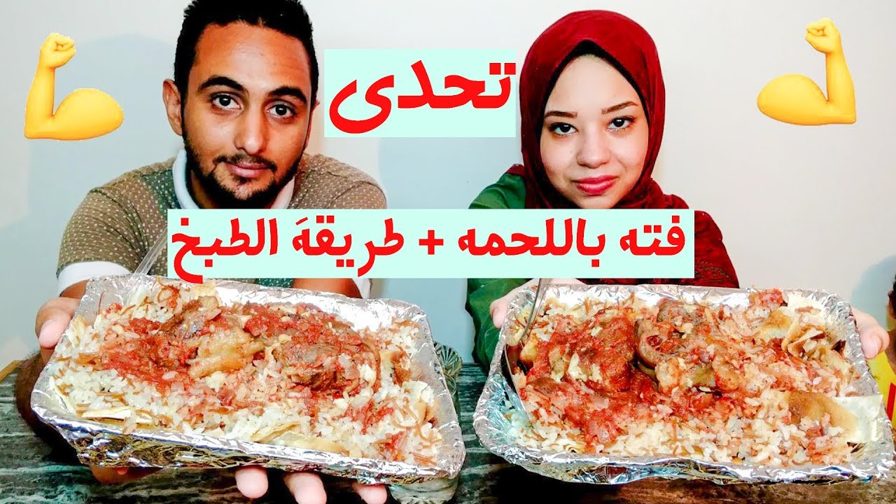 تحدي اكل فتة باللحمة بمناسبة عيد الاضحى المبارك + طريقة الطبخ | تحديات الاكل المصري
