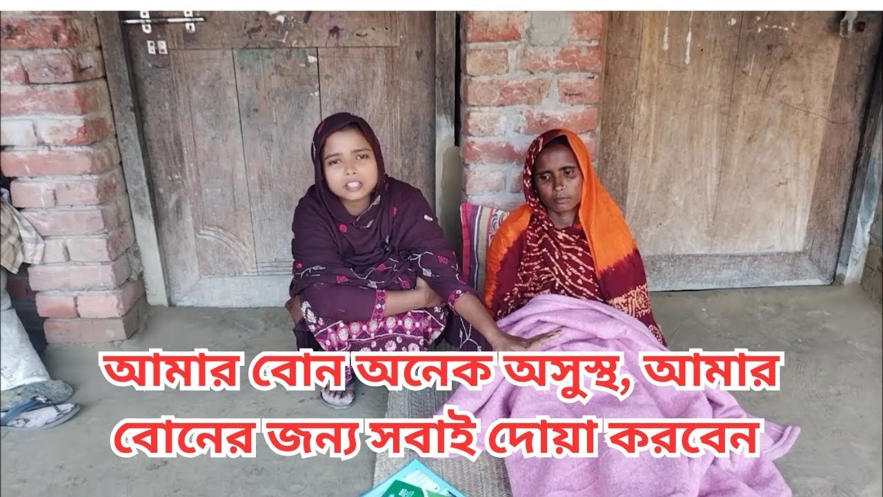 আমার বোন অনেক অসু