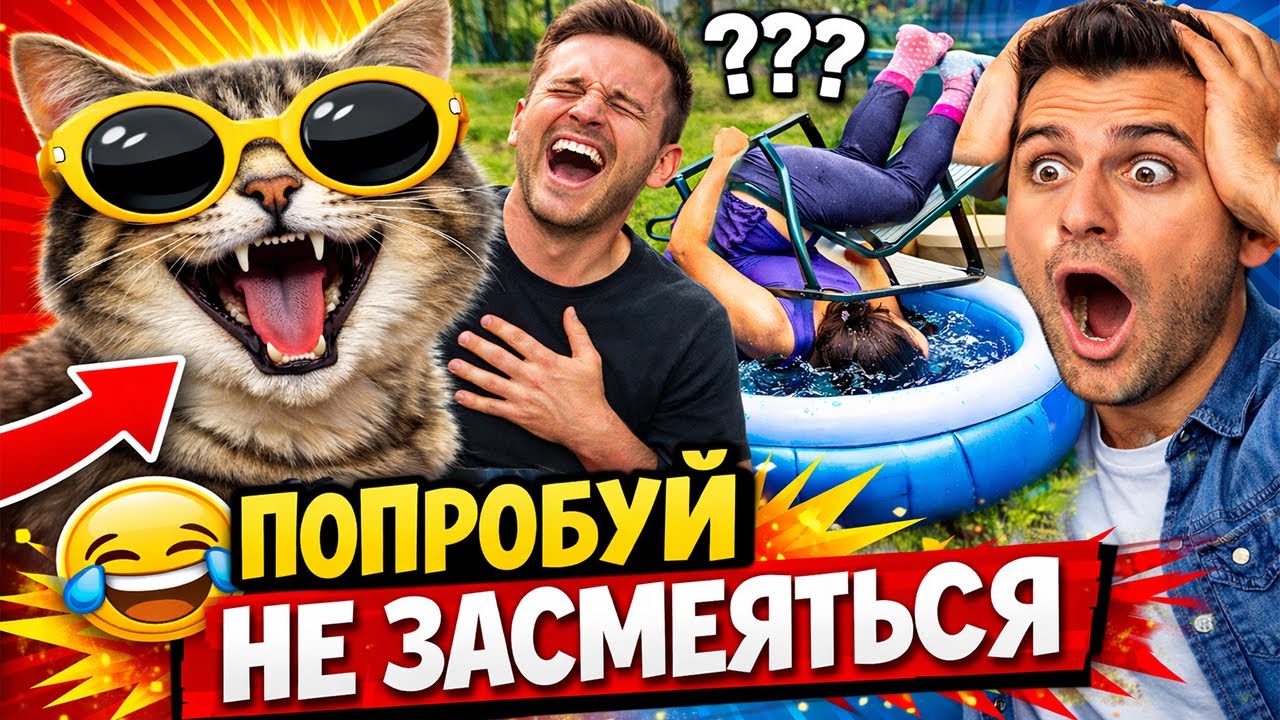 ПСИХИКА НА ПРЕДЕЛЕ 😂 ЛУЧШИЕ ПРИКОЛЫ 2026 | ПОДБОРКА СМЕШНЫХ ВИДЕО №2