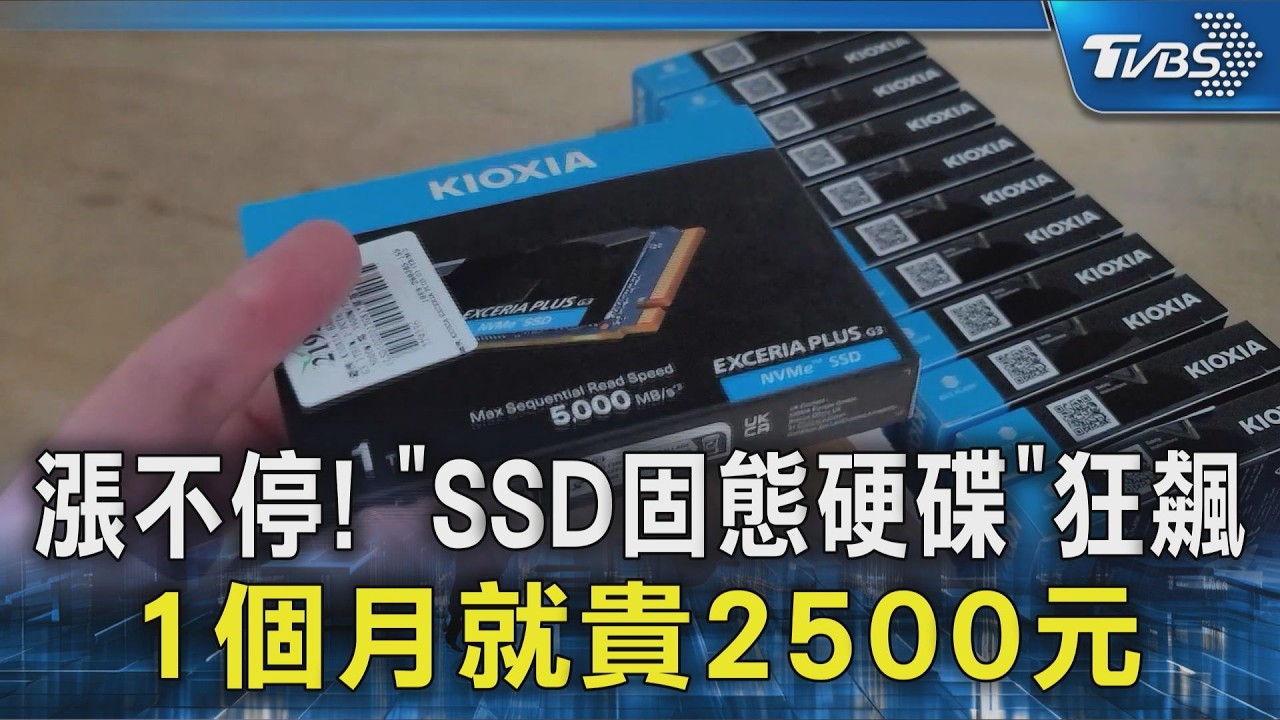 漲不停! 「SSD固態硬碟」狂飆 1個月就貴2500元｜TVBS新聞 @TVBSNEWS02