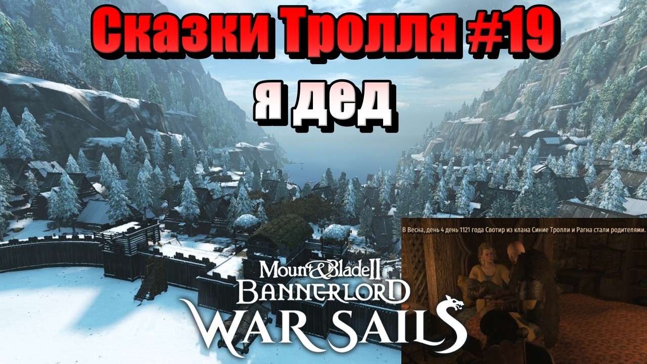 СКАЗКИ ТРОЛЛЯ #19 M&B: Bannerlord-War Sails