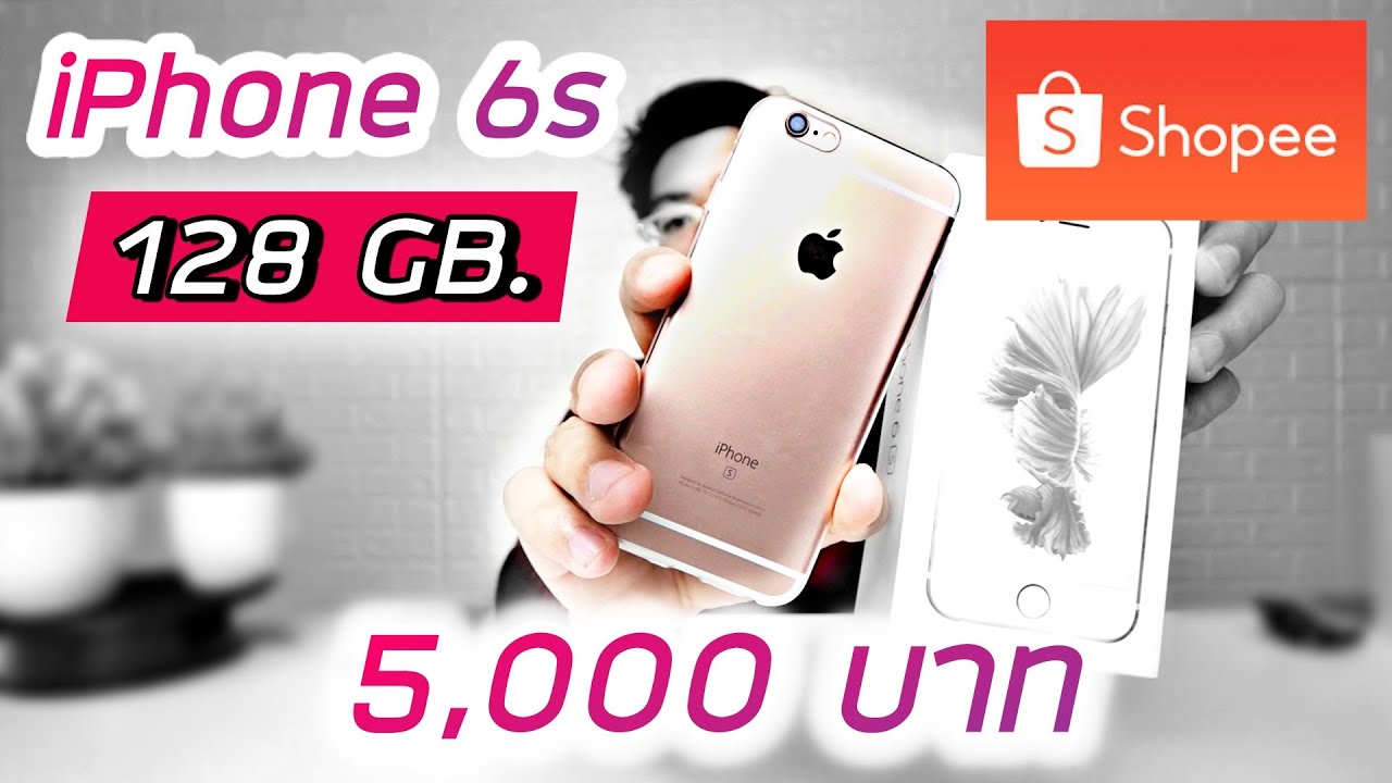 พรีวิว iPhone 6s 128 GB. เครื่องรีเฟอร์บิชราคา 5,000 บาท จาก Shopee ปี 2020