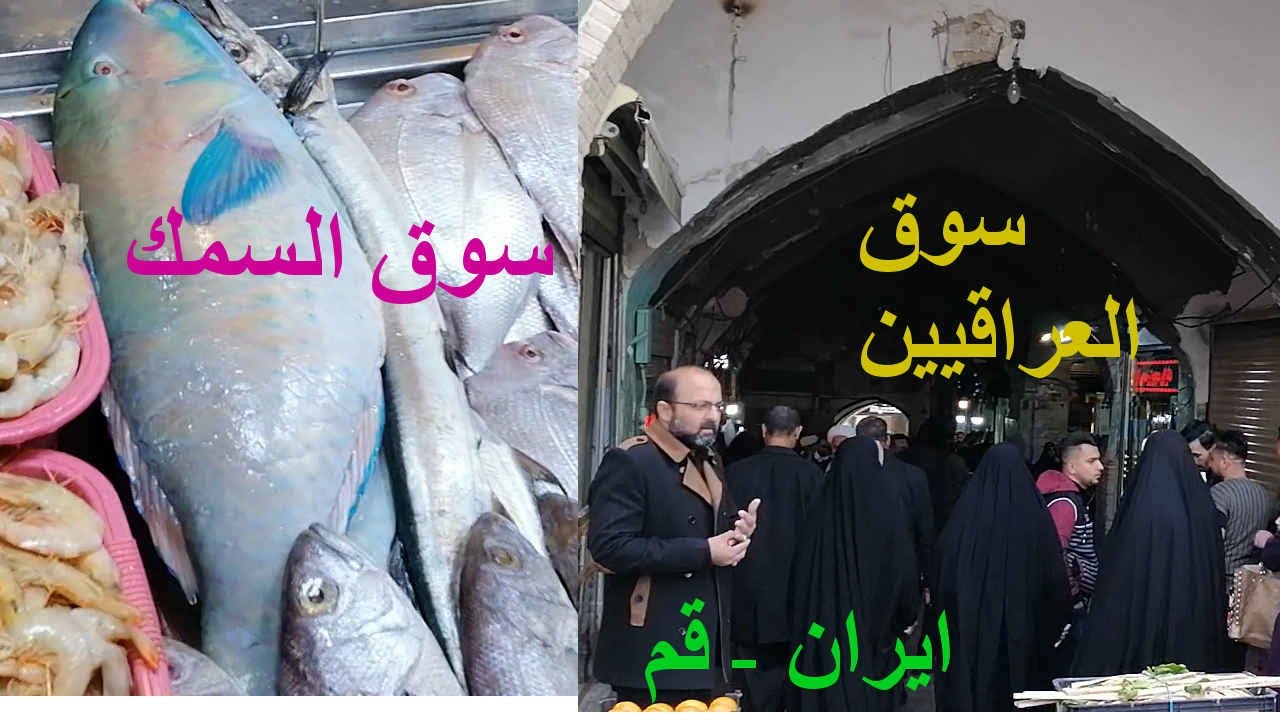 سوق العراقيين - سوق السمك في مدينة قُم الايرانية
