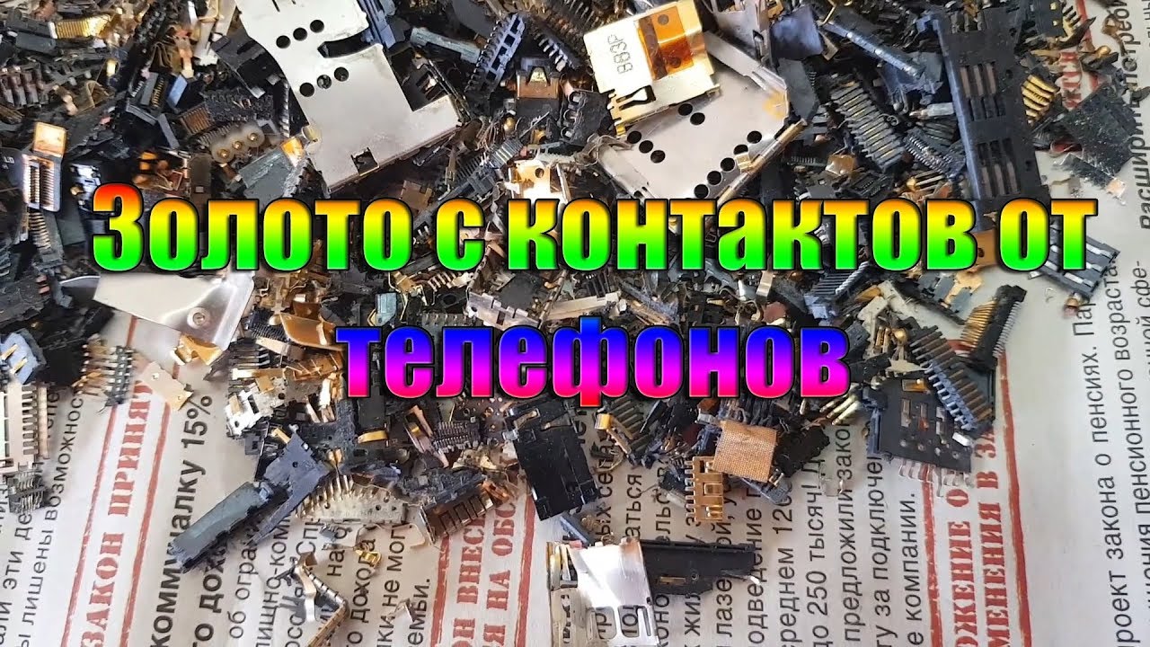 Золото с контактов от телефонов