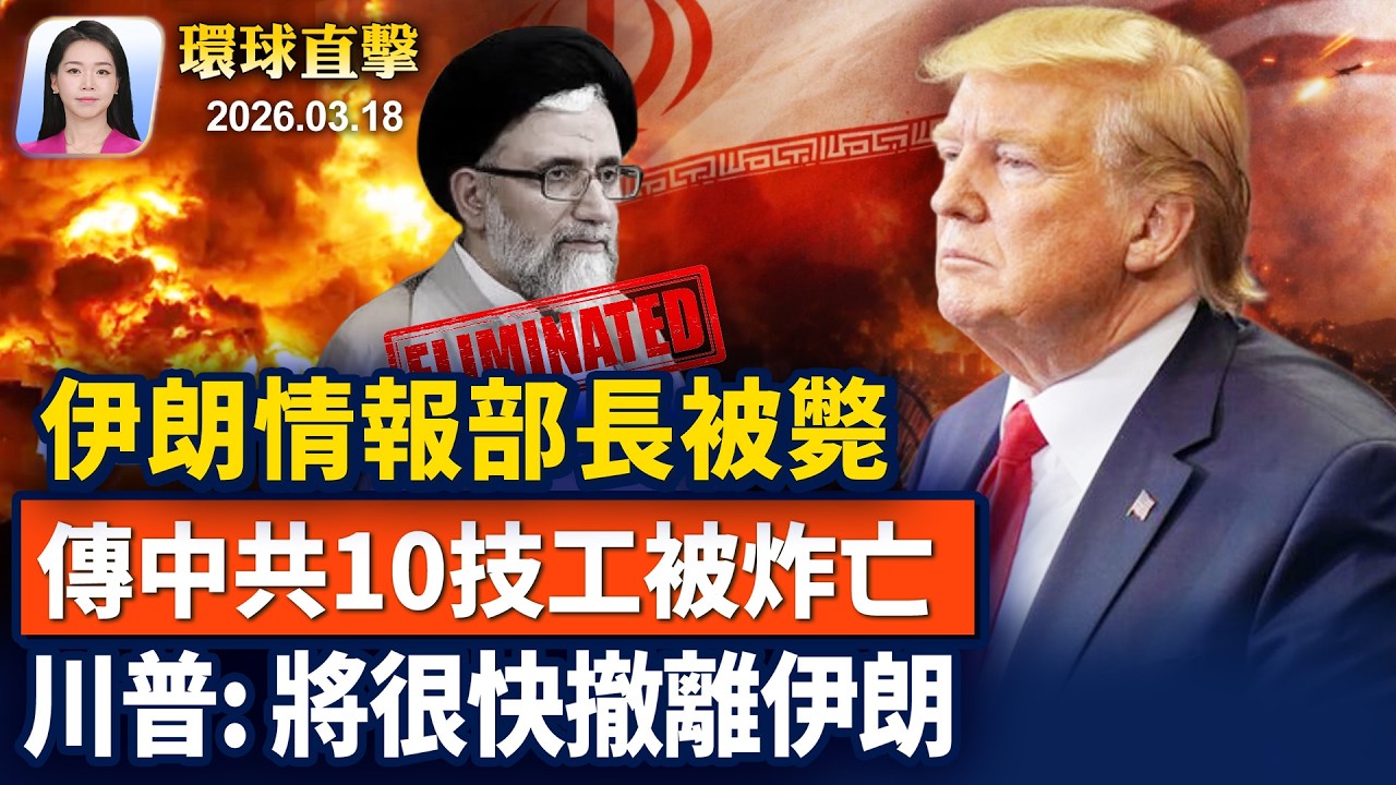 又斬首成功！以色列擊斃伊朗情報部長；美以繼續對伊朗轟炸，川普稱將很快撤離；尼泊爾高校焚書，上千本「習黨魁談話」【早間環球直擊】2026-03-18