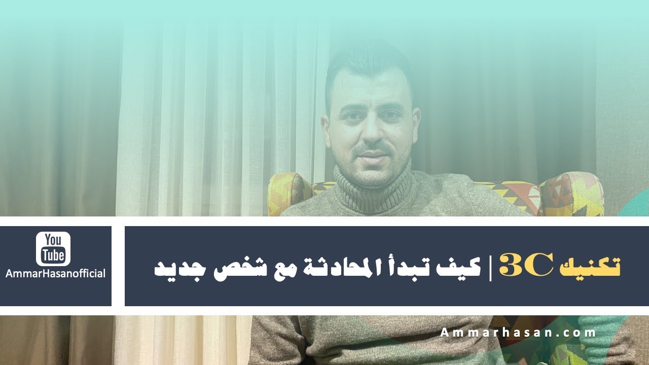 تكنيك إحترافي لبداية حديث مع مرشح عبر الإنترنت | THE 3C SKILLS