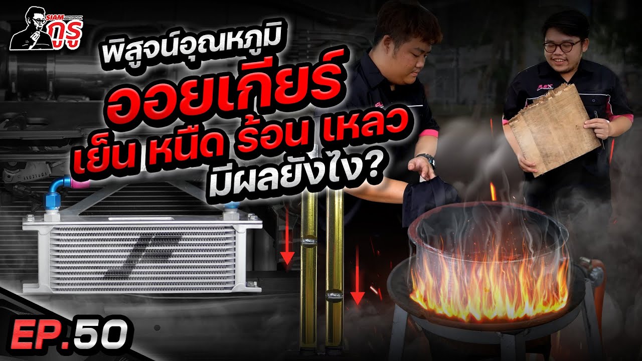 เกียร์ลื่น เกียร์พัง⚙️ ตัดสินกันที่อุณหภูมิน้ำมันเกียร์ ♨️ ร้อนเเค่ไหนถึงเรียกว่าพัง ไปดู