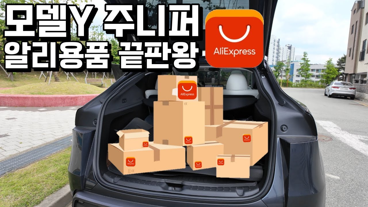 모델Y주니퍼 알리용품 끝판왕!! #슈퍼테슬라 #테슬라 #TESLA #MODELY #모델Y #모델3 #MODEL3 #모델Y주니퍼 테슬라주니퍼