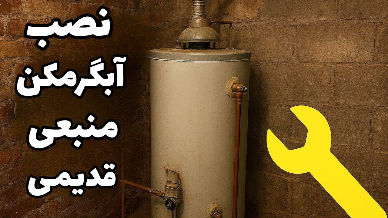روش نصب آبگرمکن منبعی قدیمی | آموزش مرحله‌به‌مرحله