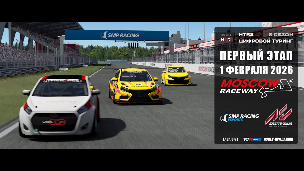 1 этап HTRS Simracing Туринг 2026 | Золото | ГОНКА