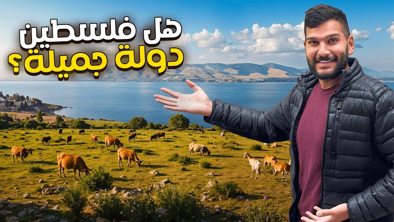 جولة في طبيعة فلسطين