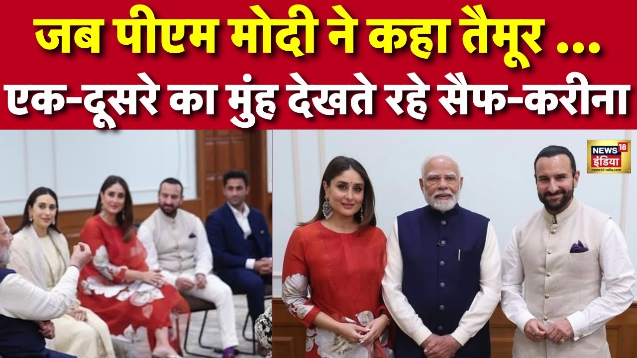 PM Modi meet Kapoor family Live: Taimur बारे में पीएम मोदी ने ये कहा, Saif Ali Khan | Kareena Kapoor